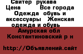 Свитер ,рукава 3/4 › Цена ­ 150 - Все города Одежда, обувь и аксессуары » Женская одежда и обувь   . Амурская обл.,Константиновский р-н